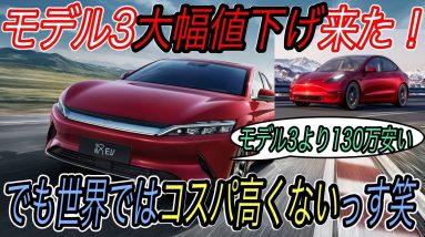 【モデル3のコスパは高くない？】中国BYDの本気EVが実質大幅値下げでモデル3の値下げに対抗！　でもこれよりやばい中国製コスパ最強EVの衝撃