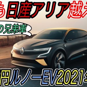 【日産アリアの兄弟車ついに登場！】メガーヌEV＆156万円格安EV！ルノーの新型電気自動車が続々登場