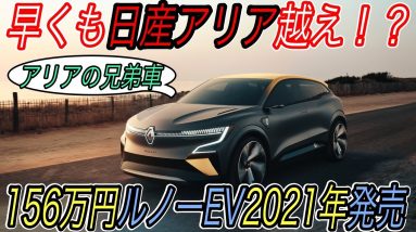 【日産アリアの兄弟車ついに登場！】メガーヌEV＆156万円格安EV！ルノーの新型電気自動車が続々登場