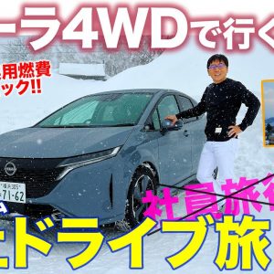 【ドライブ旅】日産 オーラ 4WD で行くEカラチーム社員旅行!? 長距離移動でその実力を徹底チェック!! NISSAN AURA E-CarLife with 五味やすたか