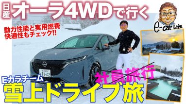 【ドライブ旅】日産 オーラ 4WD で行くEカラチーム社員旅行!? 長距離移動でその実力を徹底チェック!! NISSAN AURA E-CarLife with 五味やすたか