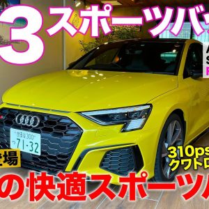 アウディ S3 スポーツバック 【車両レビュー】310psエンジンとクワトロ4WDで速くて快適なスポーツハッチ!! AUDI S3 SPORTBACK E-CarLife with 五味やすたか