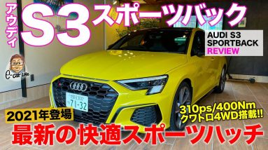 アウディ S3 スポーツバック 【車両レビュー】310psエンジンとクワトロ4WDで速くて快適なスポーツハッチ!! AUDI S3 SPORTBACK E-CarLife with 五味やすたか