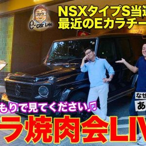 【Eカラ焼肉会】 NSXタイプS 当選の裏側と、 河口まなぶさんをゲストにEカラチームと最近の雑談！ E-CarLife with 五味やすたか