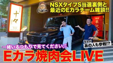 【Eカラ焼肉会】 NSXタイプS 当選の裏側と、 河口まなぶさんをゲストにEカラチームと最近の雑談！ E-CarLife with 五味やすたか