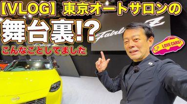 【VLOG】東京オートサロン の舞台裏？　ラブカーズTV 河口まなぶ はこんな日々を過ごしていました！