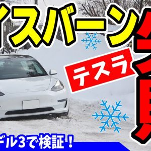 【テスラ】スタッドレスタイヤ VRX3を履いて悪条件の雪道を探しに北海道へ