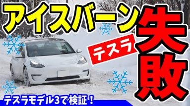 【テスラ】スタッドレスタイヤ VRX3を履いて悪条件の雪道を探しに北海道へ