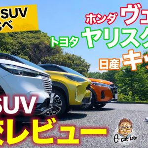 【コンパクトSUV比較レビュー】大人気 ヴェゼル とライバルを徹底比較!! ヤリスクロス と キックス との違いは!? E-CarLife with 五味やすたか