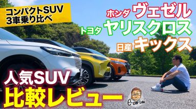 【コンパクトSUV比較レビュー】大人気 ヴェゼル とライバルを徹底比較!! ヤリスクロス と キックス との違いは!? E-CarLife with 五味やすたか