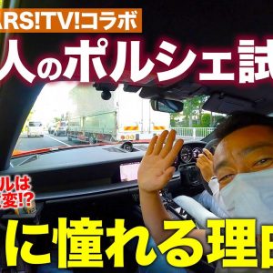 【LOVECARS!TV! コラボ】2021年モデルの911は大当たり!? 河口まなぶ号を試乗レビュー!! PORSCHE 911 Carrera E-CarLife with 五味やすたか