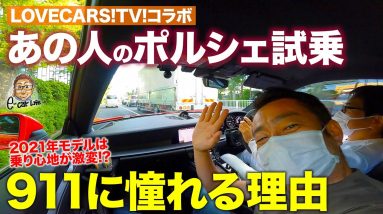 【LOVECARS!TV! コラボ】2021年モデルの911は大当たり!? 河口まなぶ号を試乗レビュー!! PORSCHE 911 Carrera E-CarLife with 五味やすたか