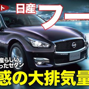 日産 フーガ 【試乗レポート】大排気量NAエンジンの良さが光るスポーティサルーン!! 運転支援の使いやすさも魅力!! NISSAN FUGA E-CarLife with 五味やすたか