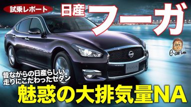 日産 フーガ 【試乗レポート】大排気量NAエンジンの良さが光るスポーティサルーン!! 運転支援の使いやすさも魅力!! NISSAN FUGA E-CarLife with 五味やすたか