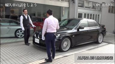 アルピナ B5 リムジン  中古車試乗インプレッション  ALPINA B5 LIMOUSINE