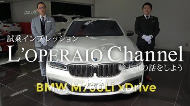 BMW M760Li xドライブ 中古車試乗インプレッション  G12