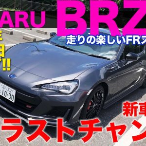 スバル BRZ STIスポーツ 【車両レビュー】 7月20日受注終了で買うならラストチャンス!! 熟成のファイナルモデルをチェック!! SUBARU BRZ E-CarLife with 五味やすたか