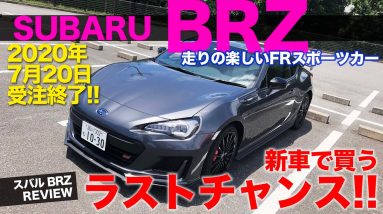 スバル BRZ STIスポーツ 【車両レビュー】 7月20日受注終了で買うならラストチャンス!! 熟成のファイナルモデルをチェック!! SUBARU BRZ E-CarLife with 五味やすたか