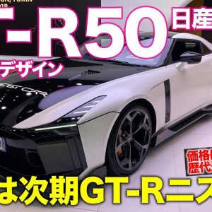 日産 GT-R 50 byイタルデザイン 【レビュー】 次期GT-Rニスモのエンジン搭載!? 歴代最強の1億円超えGT-Rを徹底解説!! NISSAN E-CarLife with 五味やすたか