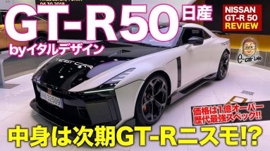 日産 GT-R 50 byイタルデザイン 【レビュー】 次期GT-Rニスモのエンジン搭載!? 歴代最強の1億円超えGT-Rを徹底解説!! NISSAN E-CarLife with 五味やすたか