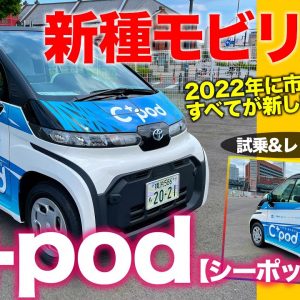 トヨタ シーポッド 【車両レビュー】2022年に一般販売開始の街乗り専用EV!! 超手軽なコミューター誕生!! TOYOTA C+pod E-CarLife with 五味やすたか