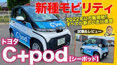 トヨタ シーポッド 【車両レビュー】2022年に一般販売開始の街乗り専用EV!! 超手軽なコミューター誕生!! TOYOTA C+pod E-CarLife with 五味やすたか