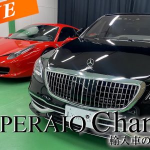 【LIVE】メルセデスマイバッハ S650 と フェラーリ458イタリア F1 DCTをご紹介致します！