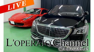 【LIVE】メルセデスマイバッハ S650 と フェラーリ458イタリア F1 DCTをご紹介致します！