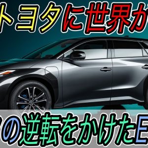 【2021年最大の衝撃？】トヨタの威信をかけた新型EV《BZ4X》から見えるトヨタの本気