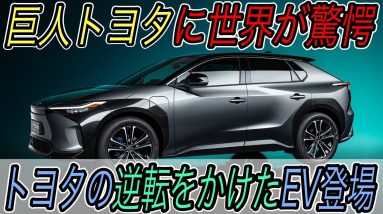 【2021年最大の衝撃？】トヨタの威信をかけた新型EV《BZ4X》から見えるトヨタの本気