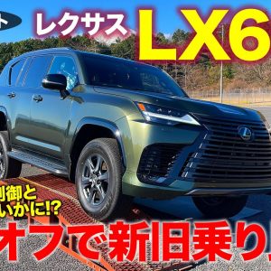 レクサス LX600 【先行試乗＆悪路体験】V6ターボの豪快な加速で速さは段違い 新旧乗り比べで走りを徹底チェック!! LEXUS LX 2022 E-CarLife with 五味やすたか