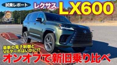 レクサス LX600 【先行試乗＆悪路体験】V6ターボの豪快な加速で速さは段違い 新旧乗り比べで走りを徹底チェック!! LEXUS LX 2022 E-CarLife with 五味やすたか