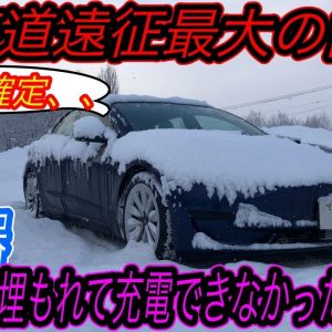 【まさかの電欠の危機ほ最後に訪れた、、】EV時代の最大の問題点はコレ　急速充電器が雪に埋もれてEVに充電することができず、電欠の危機に直面してしまった件