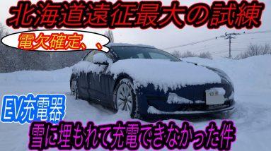 【まさかの電欠の危機ほ最後に訪れた、、】EV時代の最大の問題点はコレ　急速充電器が雪に埋もれてEVに充電することができず、電欠の危機に直面してしまった件