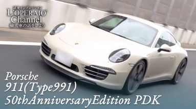 ポルシェ 911(Type991) 50thアニバーサリーエディション PDK 中古車試乗インプレッション