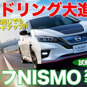 日産 リーフニスモ 2020年モデル 【試乗】 新旧乗り比べで進化の度合いをチェック!! 走りの強化がスゴイ!! NISSAN LEAF NISMO E-CarLife with 五味やすたか