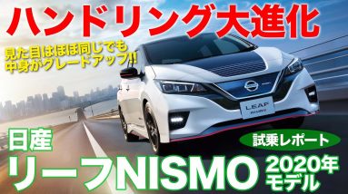 日産 リーフニスモ 2020年モデル 【試乗】 新旧乗り比べで進化の度合いをチェック!! 走りの強化がスゴイ!! NISSAN LEAF NISMO E-CarLife with 五味やすたか