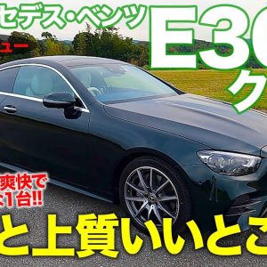 メルセデス・ベンツ E300クーペ 【試乗&レビュー】 スポーティさとラグジュアリーをうまく両立!! 走り好き必見の1台!! E-CarLife with 五味やすたか