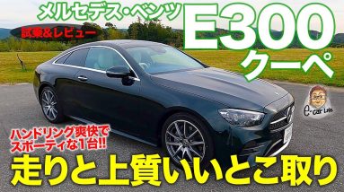 メルセデス・ベンツ E300クーペ 【試乗&レビュー】 スポーティさとラグジュアリーをうまく両立!! 走り好き必見の1台!! E-CarLife with 五味やすたか