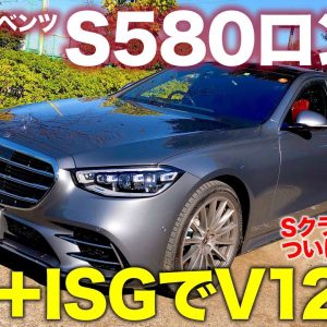 メルセデス・ベンツ S580 ロング 【試乗&レビュー】 Sクラス のトップモデルついに登場!! V8ターボ＋ISG搭載でV12級の走り!! E-CarLife with 五味やすたか