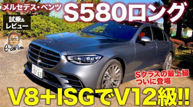 メルセデス・ベンツ S580 ロング 【試乗&レビュー】 Sクラス のトップモデルついに登場!! V8ターボ＋ISG搭載でV12級の走り!! E-CarLife with 五味やすたか