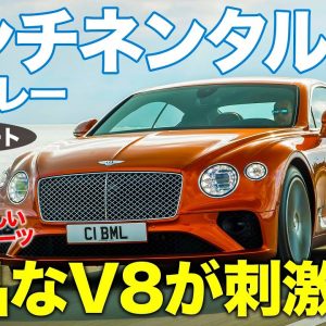 ベントレー コンチネンタルGT V8 【試乗レポート】 雰囲気も楽しめるスポーツクーペ!! いつかは所有したい夢のクルマ!? E-CarLife with 五味やすたか