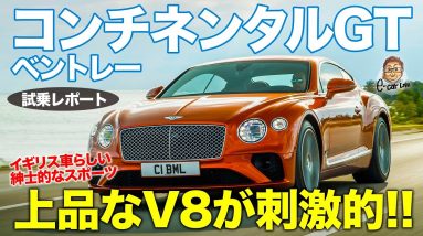 ベントレー コンチネンタルGT V8 【試乗レポート】 雰囲気も楽しめるスポーツクーペ!! いつかは所有したい夢のクルマ!? E-CarLife with 五味やすたか