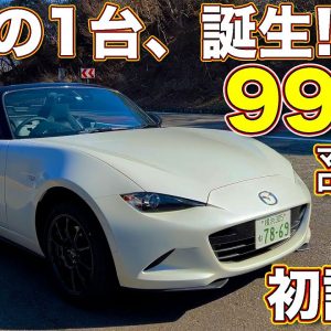 マツダ ロードスター 990S を公道初試乗！　ND史上最軽量モデルとKPCの組み合わせに ラブカーズTV 河口まなぶ が笑顔全開で走る！語る！