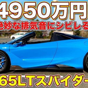 最高の排気音にまなぶが惚れた究極の マクラーレン、 765LT スパイダー 試乗！　4950万円なのに、思わず「欲しい」とのコメントが！