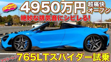 最高の排気音にまなぶが惚れた究極の マクラーレン、 765LT スパイダー 試乗！　4950万円なのに、思わず「欲しい」とのコメントが！