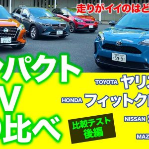 【比較試乗】走りがいいのはどれ!? コンパクトSUV乗り比べ!! ヤリスクロス vs キックス vs フィットクロスター vs CX-3 E-CarLife with 五味やすたか