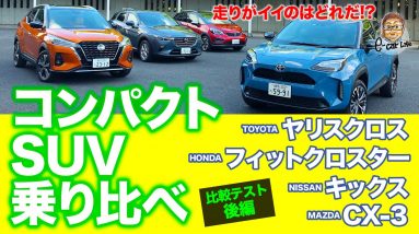 【比較試乗】走りがいいのはどれ!? コンパクトSUV乗り比べ!! ヤリスクロス vs キックス vs フィットクロスター vs CX-3 E-CarLife with 五味やすたか