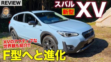 スバル XV 【車両レビュー】アプライドF型へと進化!! 10周年記念の スタイルエディション も登場!! E-CarLife with 五味やすたか