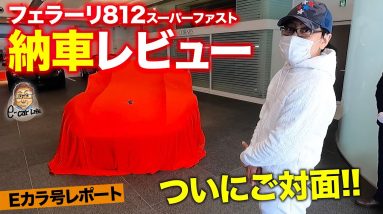 【Eカラ号レポート】 フェラーリ 812 スーパーファスト 納車レポート!! 約4000万円の愛車とご対面!! FERRARI 812 SuperFast E-CarLife with 五味やすたか